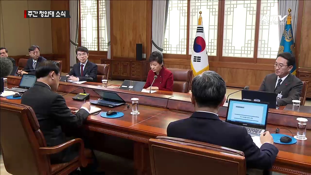 박 대통령 "개혁 저항에 흔들리지 않겠다"