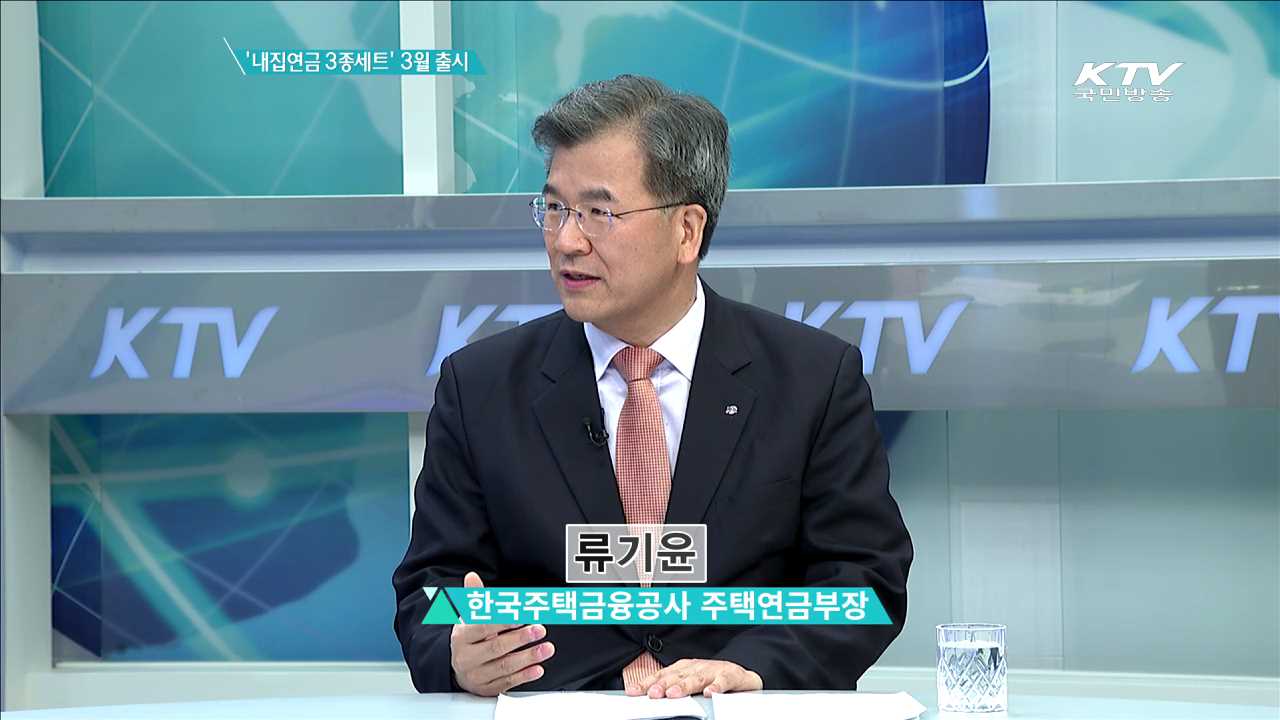 '내집연금 3종세트' 3월 출시 [경제인사이드]