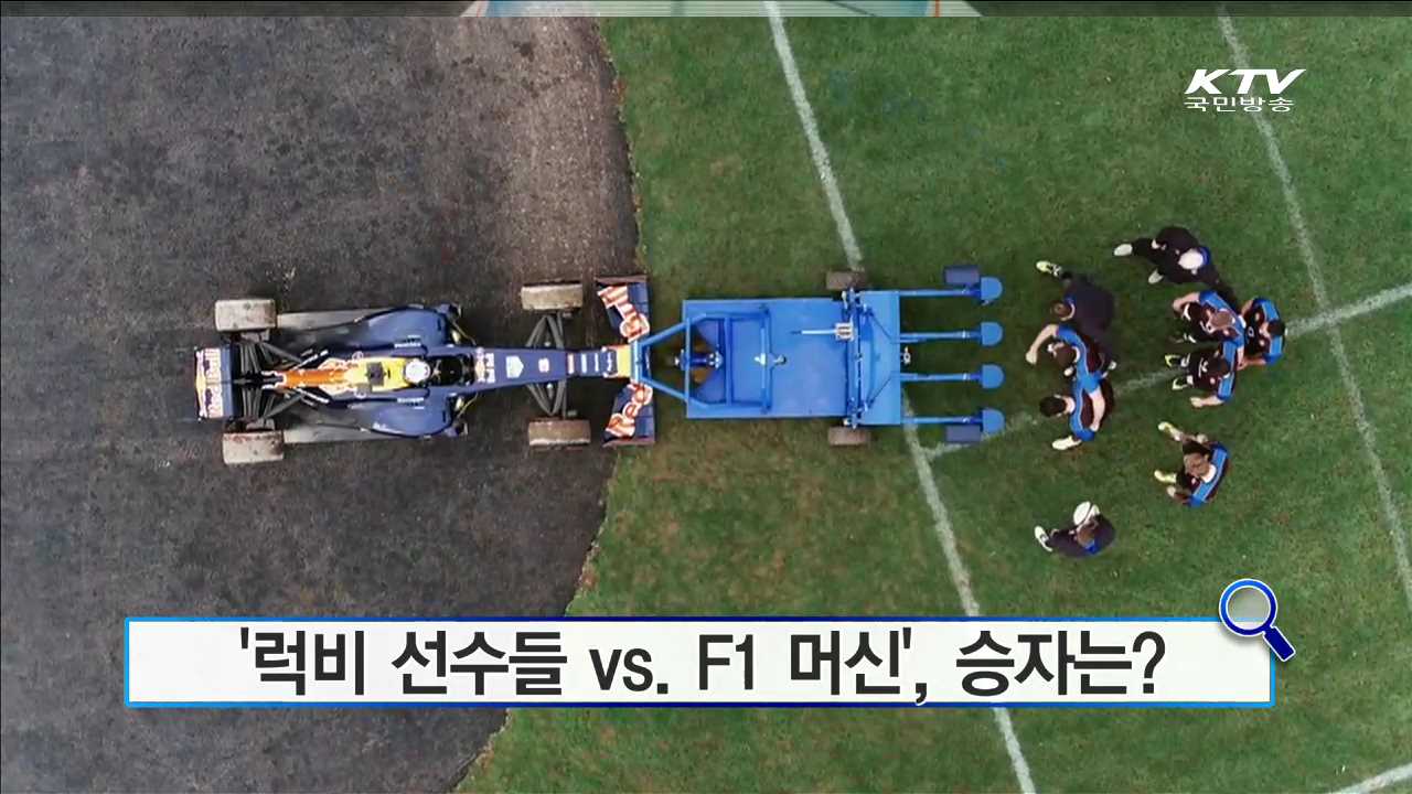 '럭비 선수들 vs. F1 머신', 승자는? [인터넷 화제의 영상]