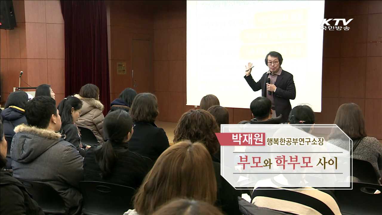 부모와 학부모 사이 - 박재원(행복한 공부 연구소장)