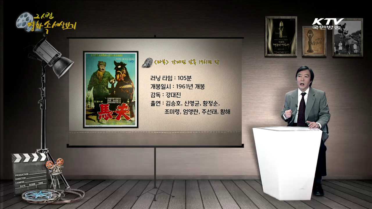 "마부"-1961년 제작, 강대진 감독