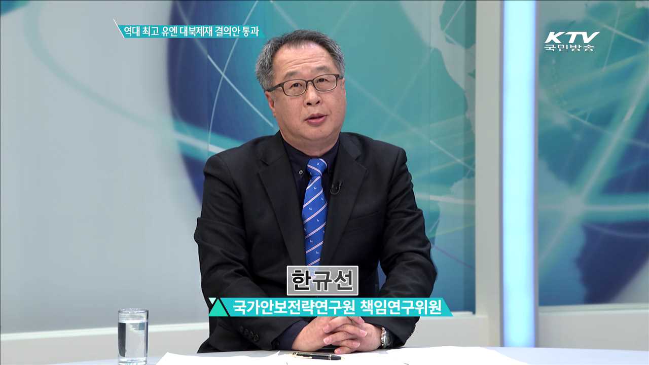 역대 최고 유엔 대북제재 결의안 통과 [집중인터뷰]