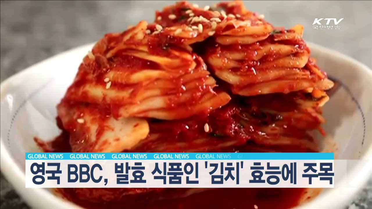 영국 BBC, 발효 식품인 '김치' 효능에 주목 [글로벌 M]