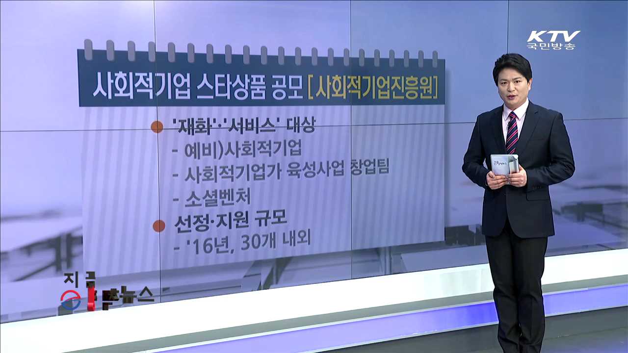 사회적기업 스타상품 공모 [e정책뉴스]