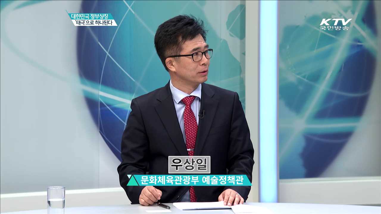 대한민국 정부상징 '태극'으로 하나된다 [집중 인터뷰]
