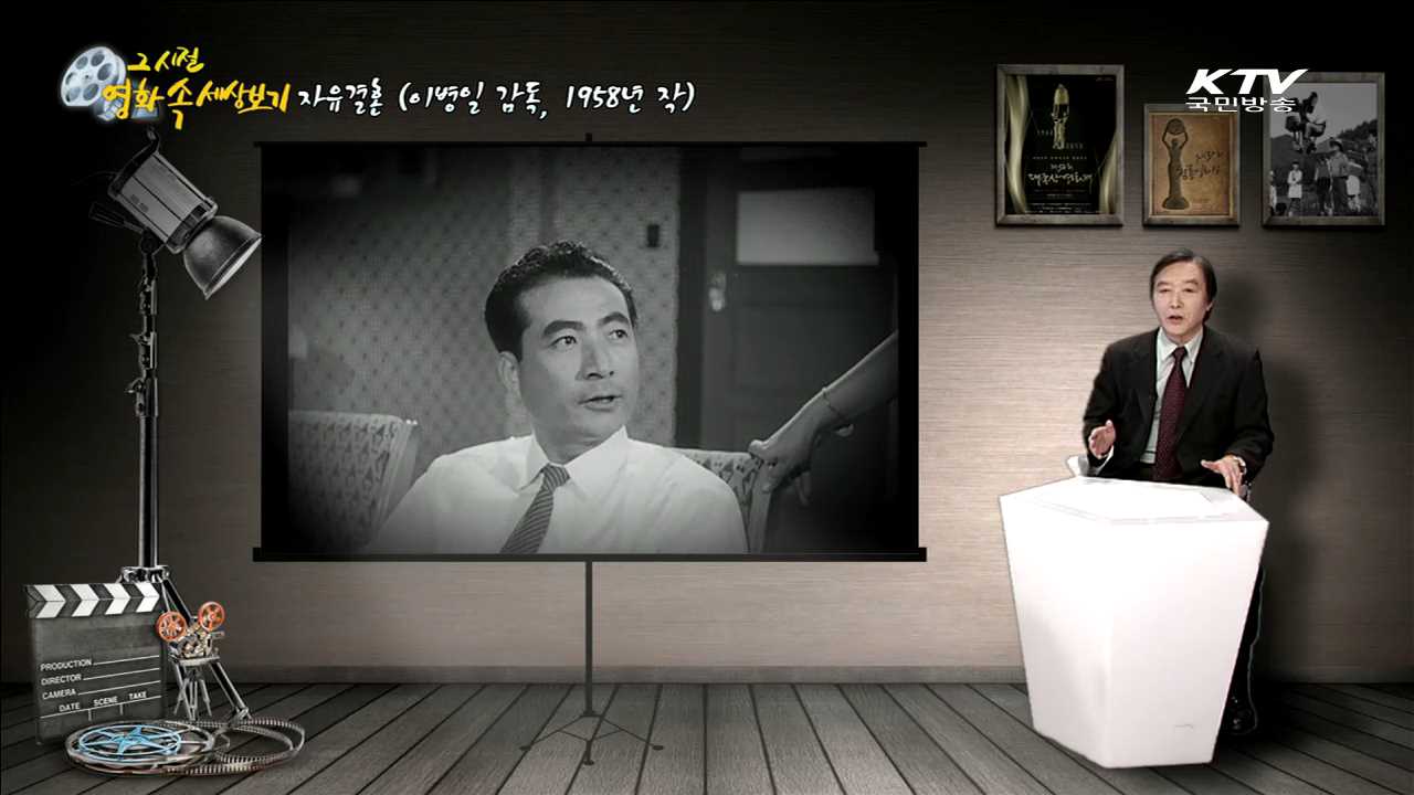 "자유 결혼" - 1958년 제작, 이병일 감독