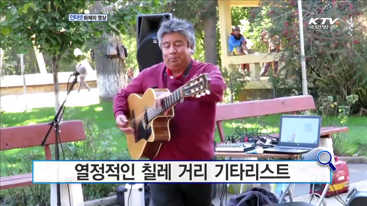 열정적인 칠레 거리 기타리스트  [화제의 영상]