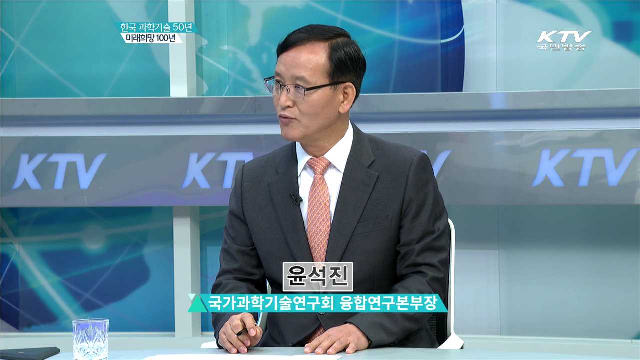 한국 과학기술 50년 미래희망 100년 [집중인터뷰]