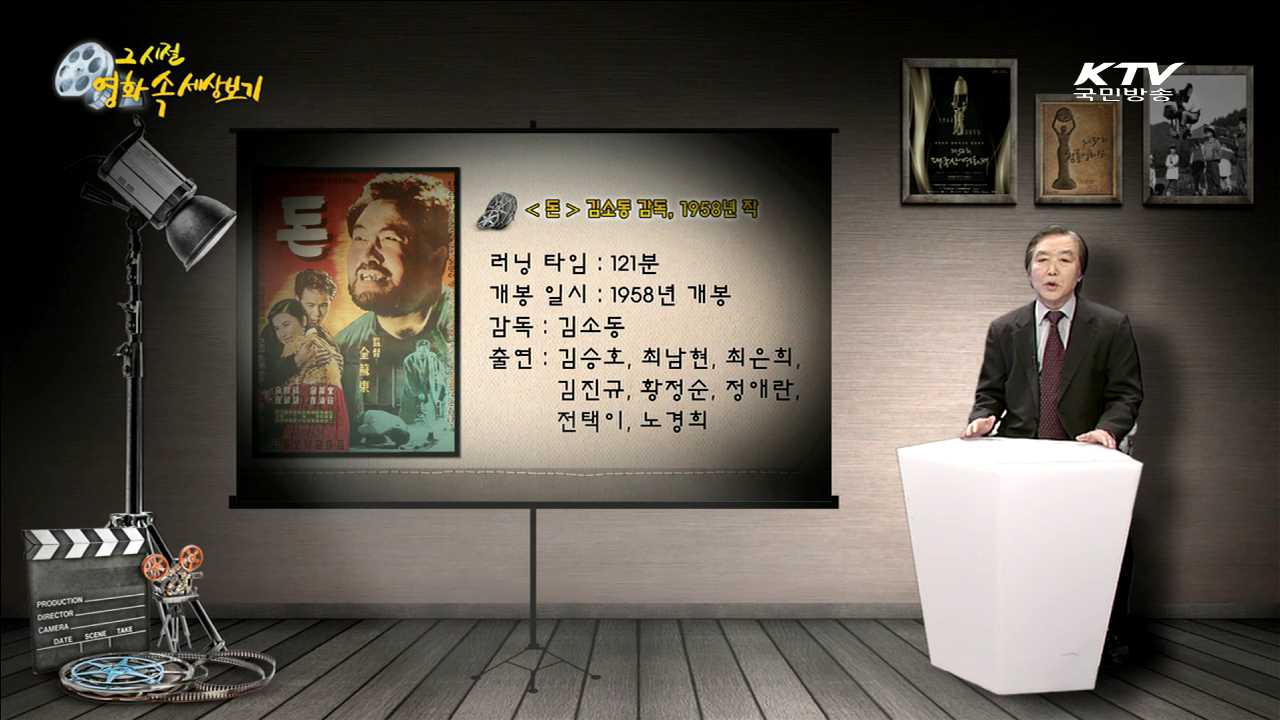 "돈" - 1958년 제작, 김소동 감독