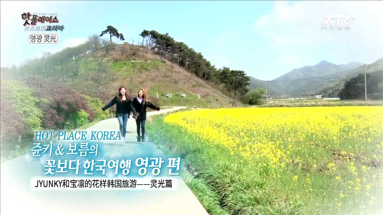 쥰키&보름의 꽃보다 한국여행 영광 편