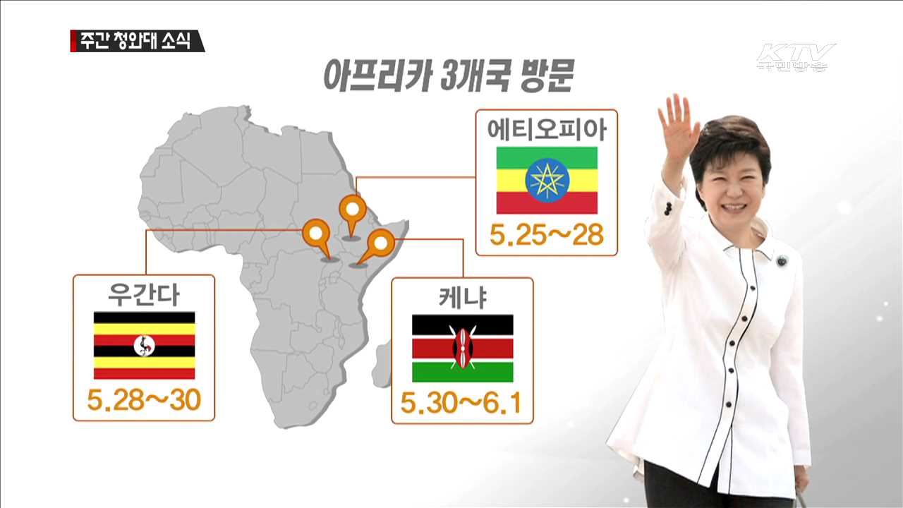 박 대통령, 25일부터 아프리카·프랑스 방문