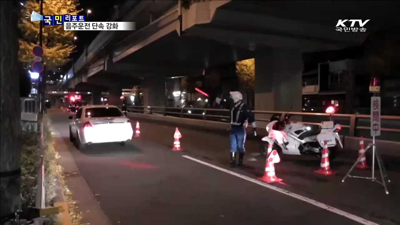 '도로 위 시한폭탄' 음주운전 단속 '강화’