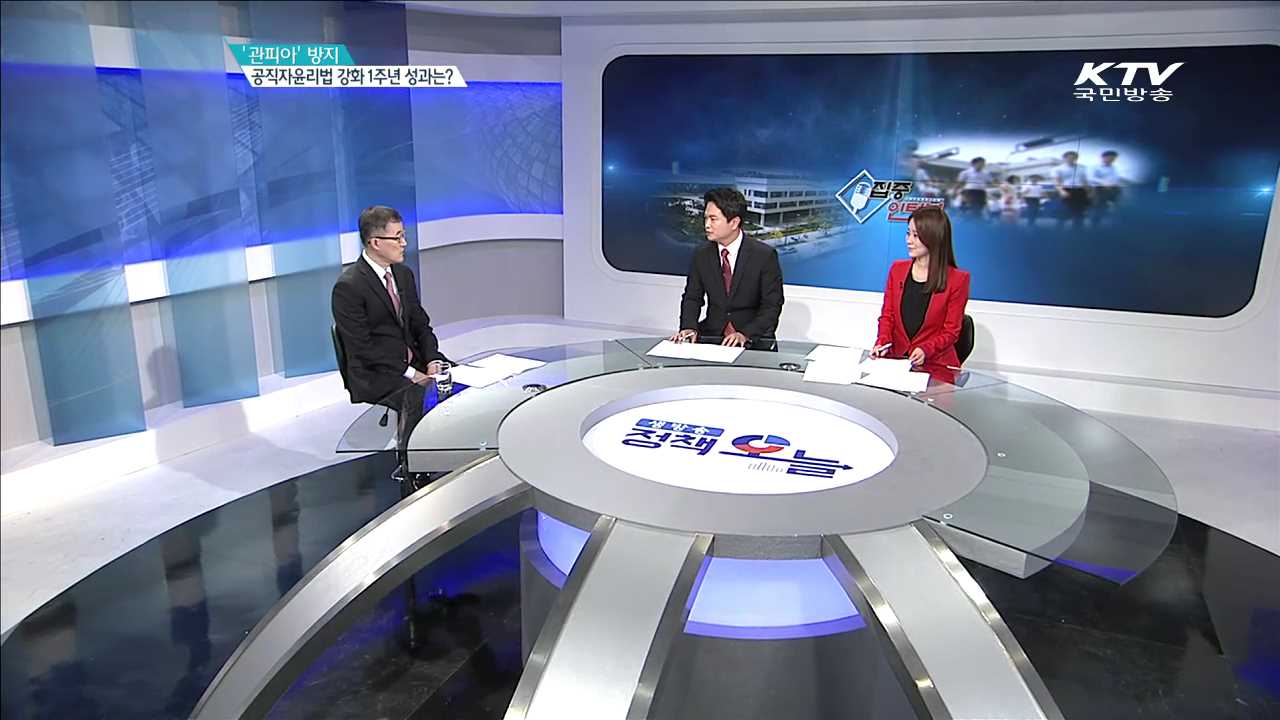 '관피아' 방지 공직자윤리법 강화 1주년 성과는? [집중 인터뷰]