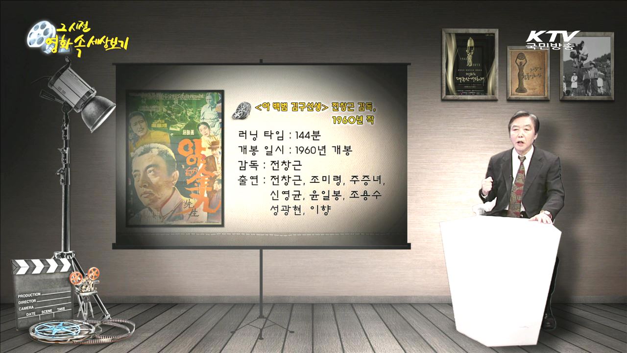"아 백범 김구선생" - 1960년 제작, 전창근 감독