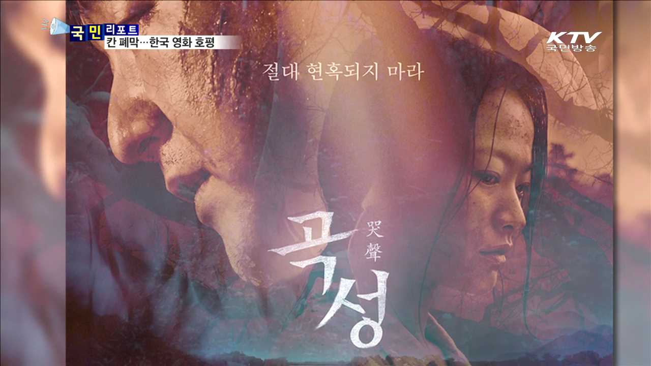 칸 영화제 폐막…한국 영화 호평
