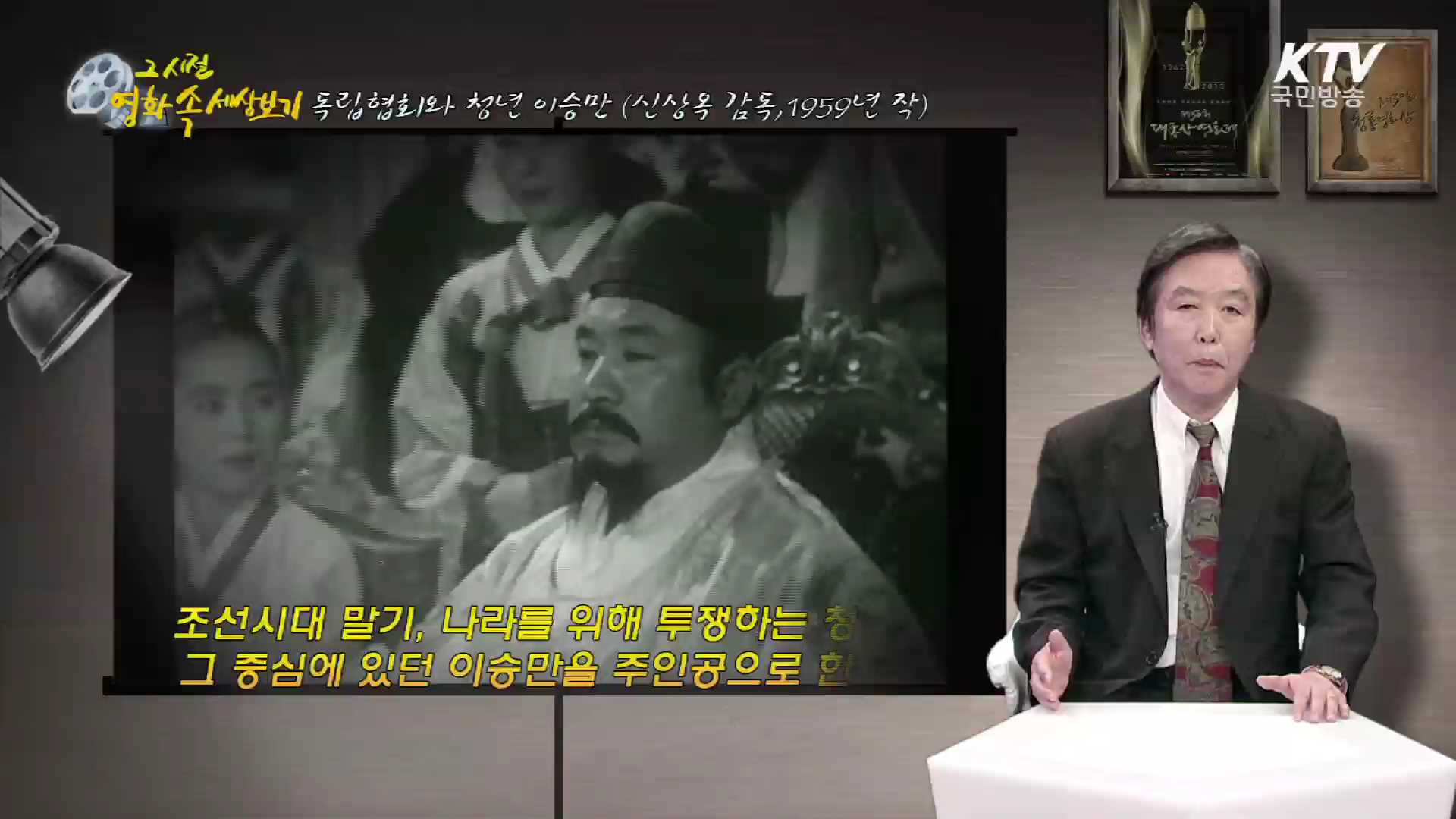 "독립협회와 청년 이승만" - 1959년 제작, 신상옥 감독