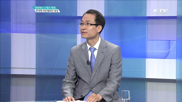 한국형 히든챔피언 육성 [경제혁신 3개년]