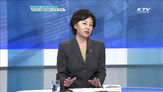 청소년이 행복한 세상 만들기 한국청소년활동진흥원 신은경 이사장 [인터뷰 이 사람]