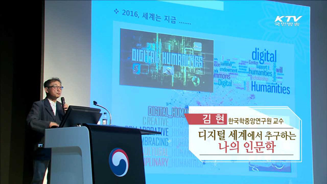 디지털 세계에서 추구하는 나의 인문학 - 김현 (한국학중앙연구원 교수)