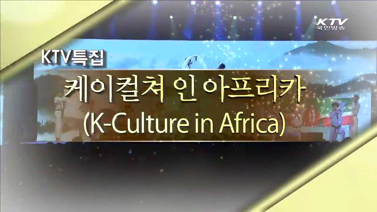 케이컬쳐 인 아프리카 (K-Culture in Africa)