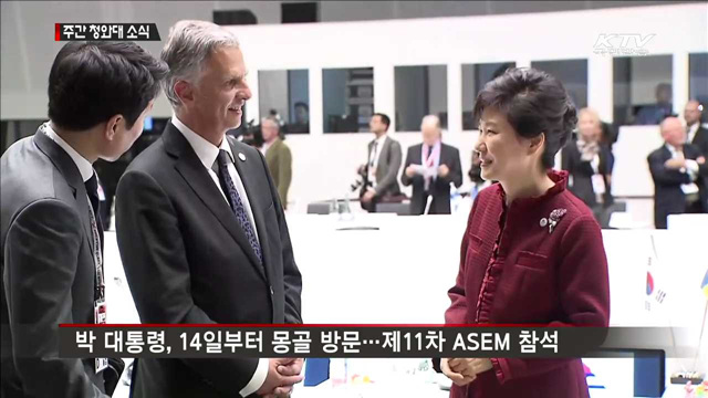 박 대통령, ASEM 참석차 14~18일 몽골 방문
