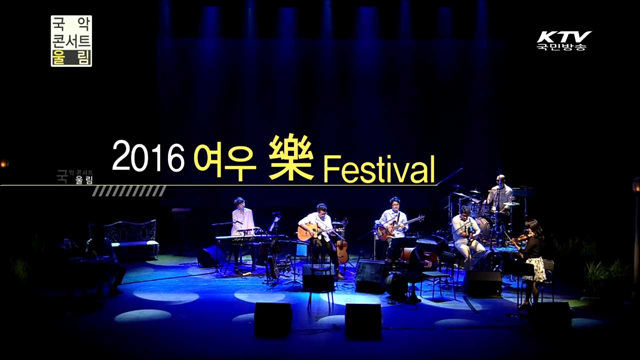 2016 여우 樂 Festival