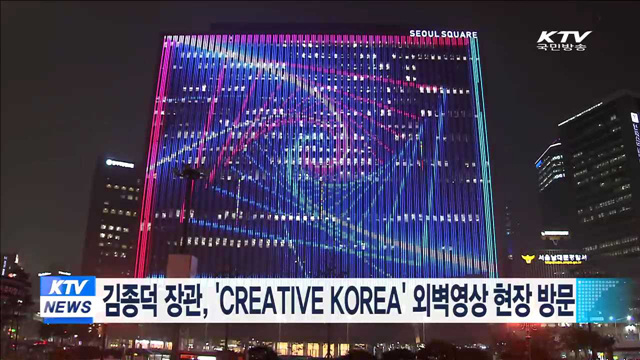 김종덕 장관, &#39;CREATIVE KOREA&#39; 외벽영상 현장 방문