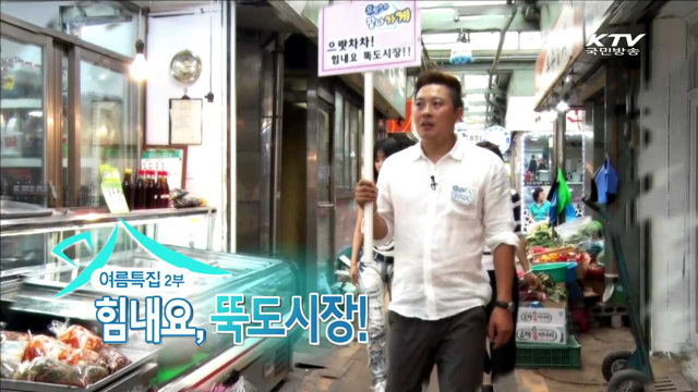 여름특집 2부 - 힘내요, 뚝도시장!