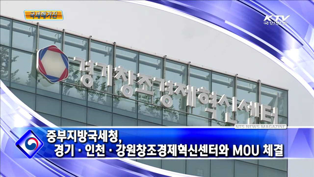 중부지방국세청, 경기·인천·강원창조경제혁신센터와 MOU 체결