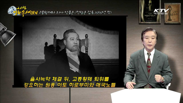 "고종황제와 의사 안중근" - 1959년 제작, 전창근 감독