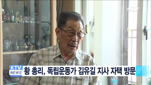 황 총리, 독립운동가 김유길 지사 자택 방문