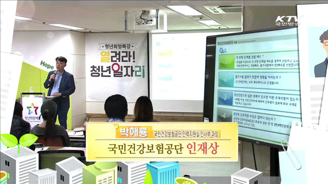 국민건강보험공단 인재상 - 박해룡 (국민건강보험공단 인력지원실 인사부 과장)