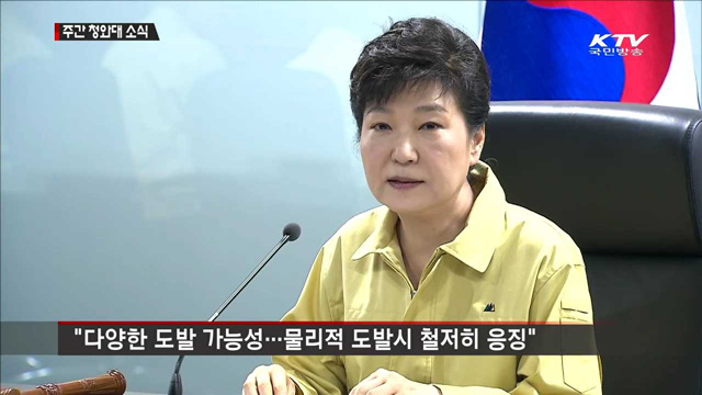 박 대통령, 을지 NSC 주재…"북 체제 균열 조짐"