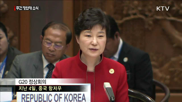 박 대통령, 중국 항저우 G20 정상회의 참석