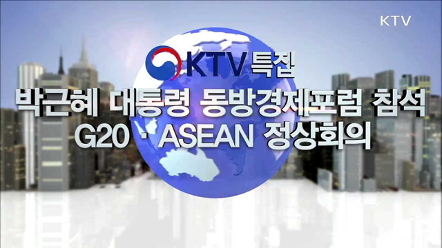 박근혜 대통령 동방경제포럼 참석, G20·ASEAN 정상회의