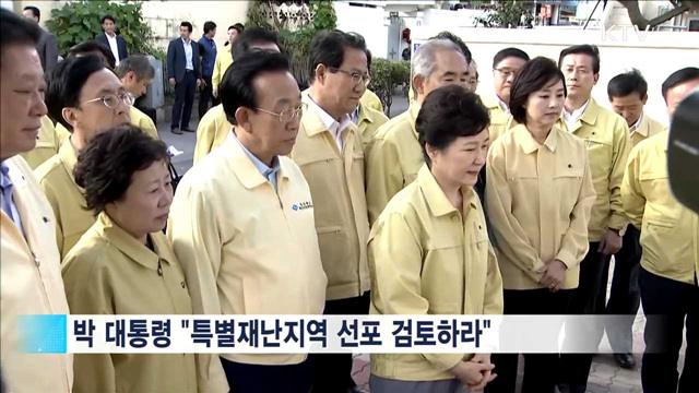 박 대통령 경주 방문…"특별재난지역 선포 검토"