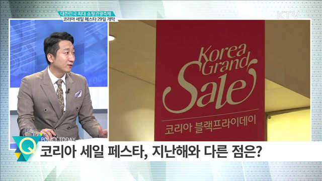 대한민국 최대 쇼핑관광축제 코리아 세일 페스타 29일 개막 [집중분석]