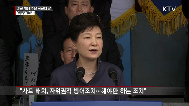 박대통령 국군의 날 기념사