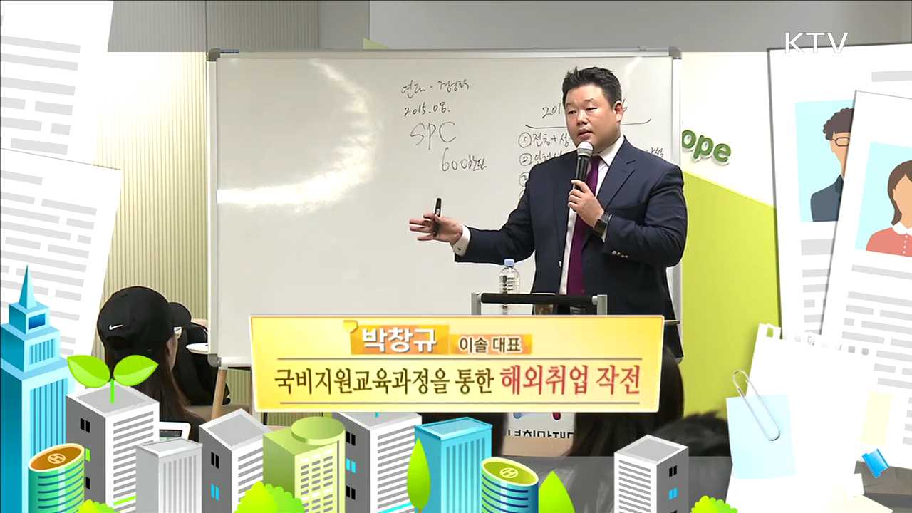 국비지원교육과정을 통한 해외취업 작전 - 박창규 (이솔 대표)