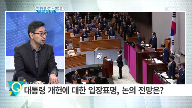 박 대통령 국회 시정연설 주요내용과 의미 [집중분석]