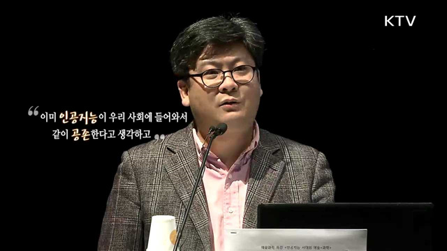 인공지능과 미래사회 - 정지훈 (경희사이버대학교 교수)