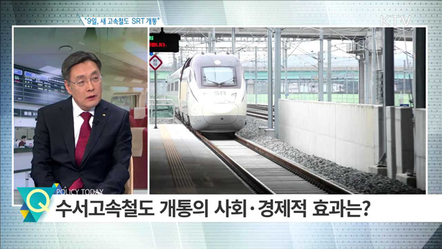 ‘9일, 새 고속철도 SRT 개통’ [집중 인터뷰]