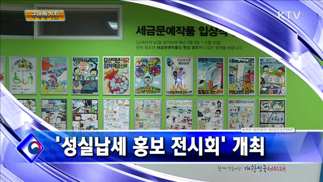 '성실납세 홍보 전시회' 개최