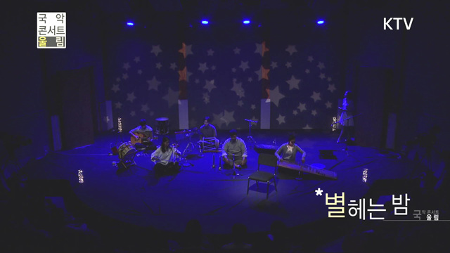 국악콘서트 울림(219회)미리보기