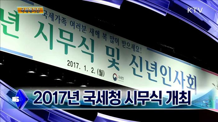 2017년 국세청 시무식 개최