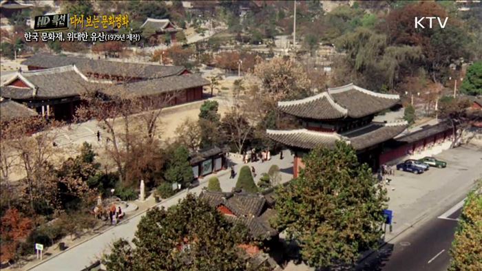 한국 문화재, 위대한 유산 (1979년 제작)