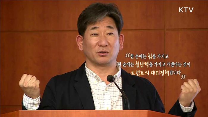 트럼프 행정부 출범과 한국 - 김현욱 (국립외교원 교수)