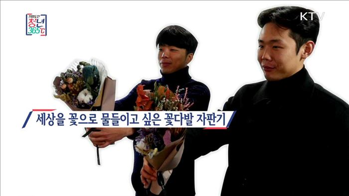 꽃으로 물들이고 싶은 꽃다발 자판기 - 고민규, 김진호 (26, 난만 공동대표)