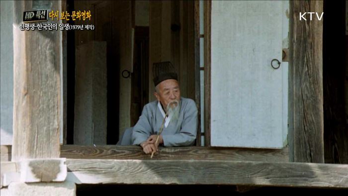 한평생 - 한국인의 일생 (1979년 제작)