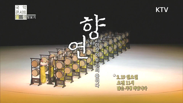 국악콘서트 울림(225회)미리보기